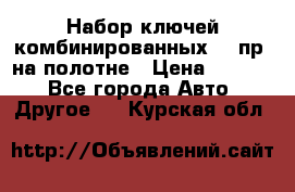  Набор ключей комбинированных 14 пр. на полотне › Цена ­ 2 400 - Все города Авто » Другое   . Курская обл.